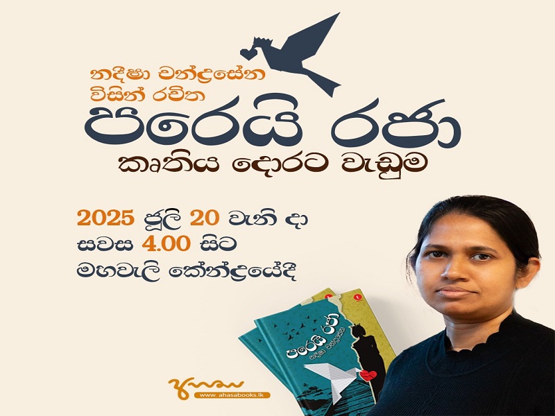 නදීෂා චන්ද්‍රසේනගේ  'පරෙයි රජා' දොරට වැඩුම ජූලි 20වැනිදා සවස 4.00ට මහවැලි කේන්ද්‍රයේදී...